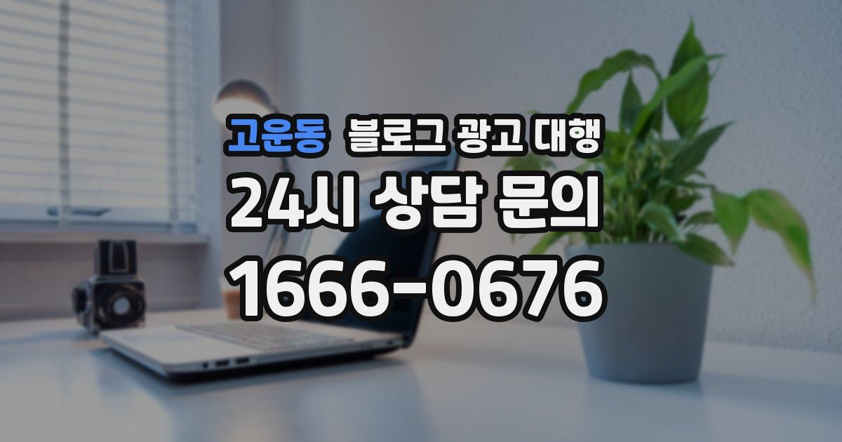 고운동 블로그 광고 대행