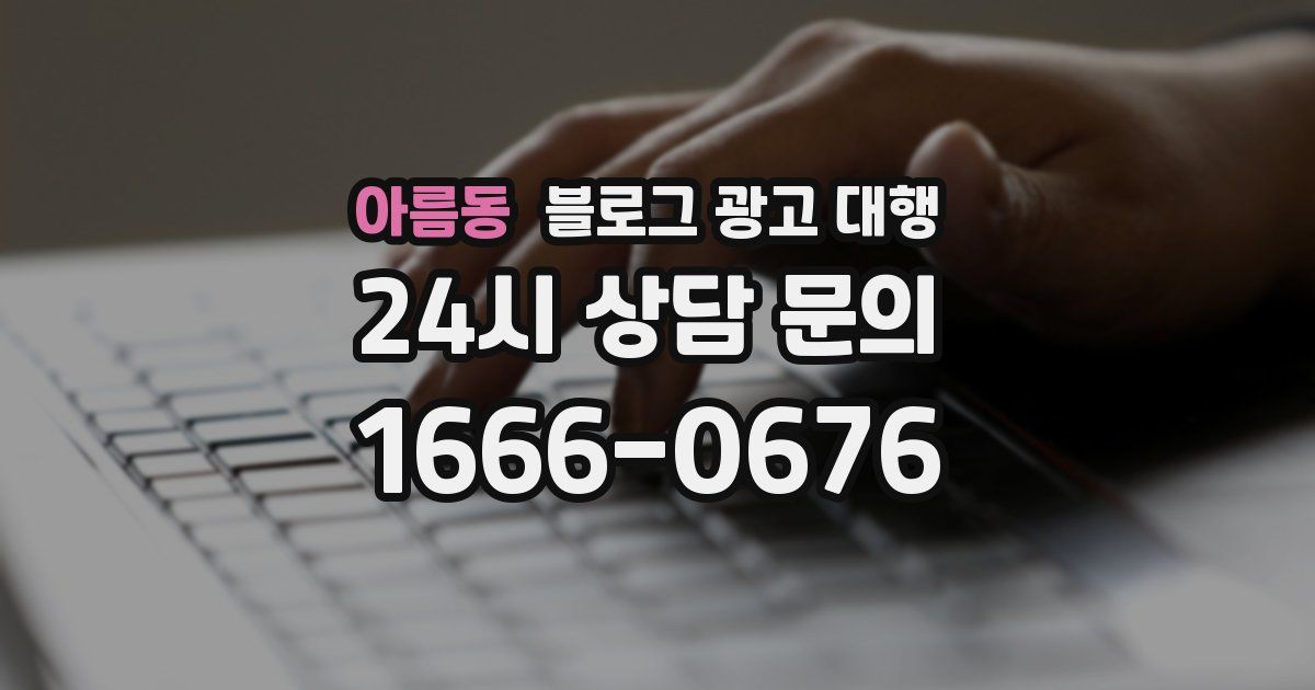 아름동 블로그 광고 대행
