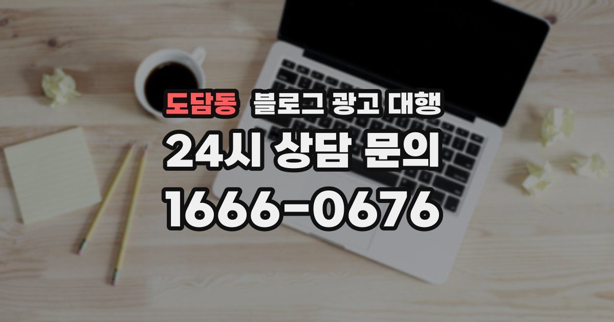 도담동 블로그 광고 대행