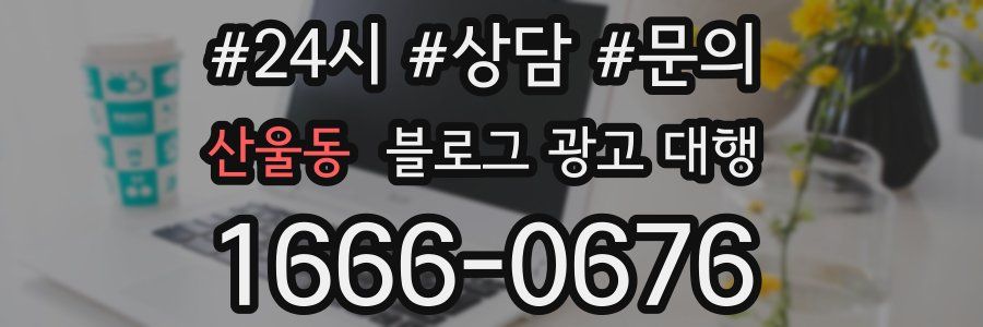 산울동 블로그 광고 대행