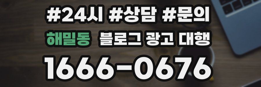 해밀동 블로그 광고 대행