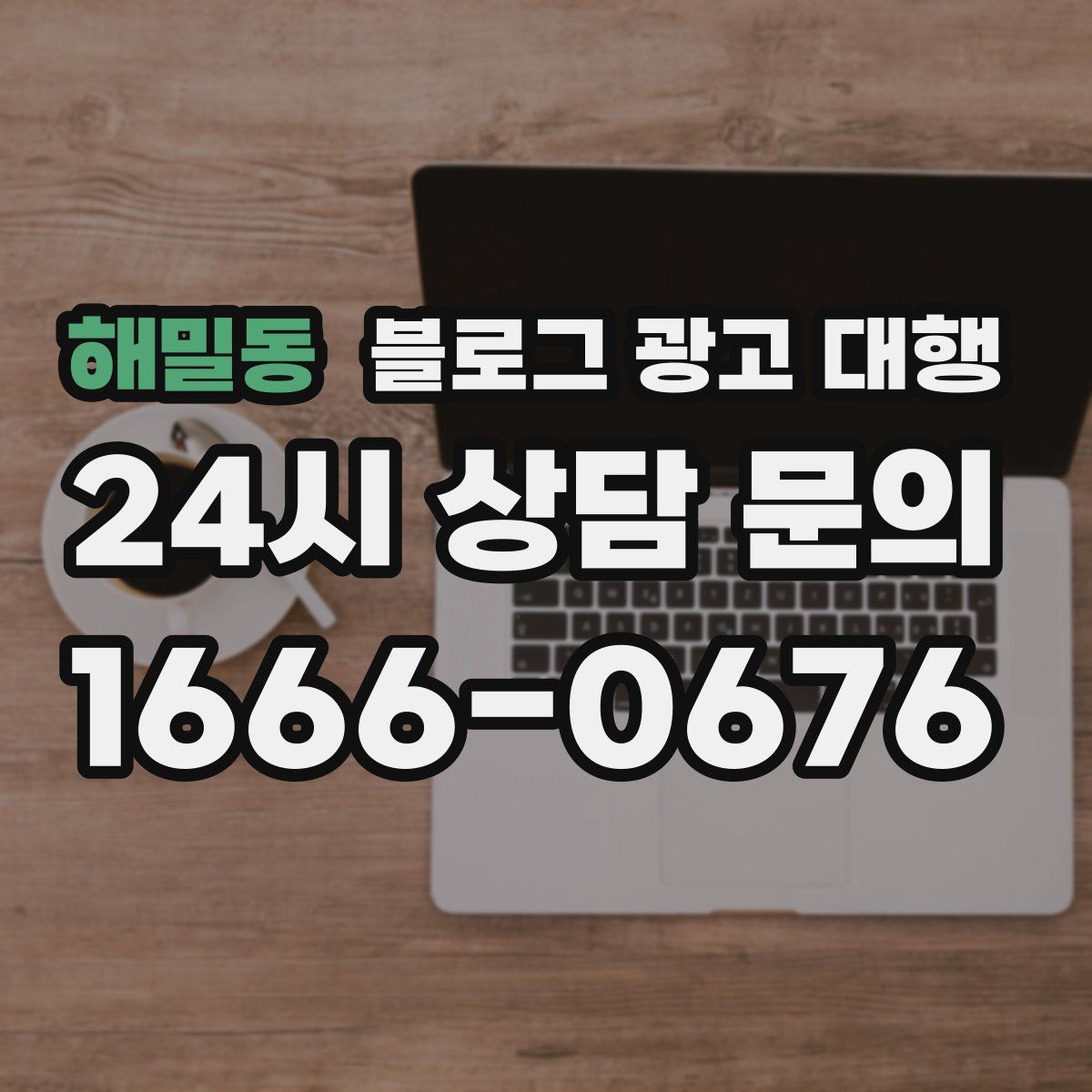 해밀동 블로그 광고 대행