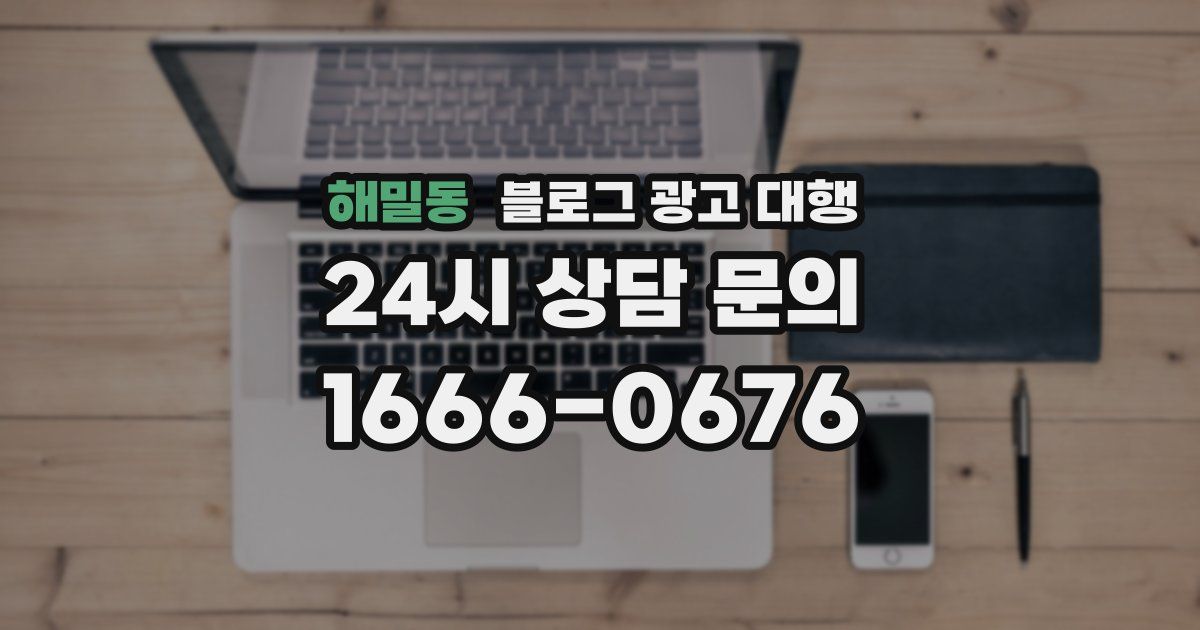 해밀동 블로그 광고 대행