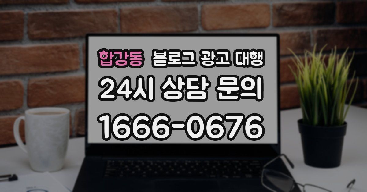 합강동 블로그 광고 대행