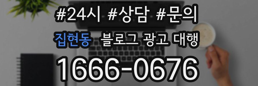 집현동 블로그 광고 대행