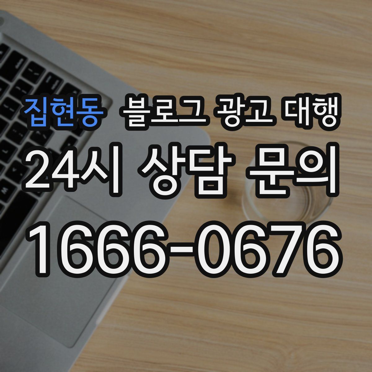 집현동 블로그 광고 대행