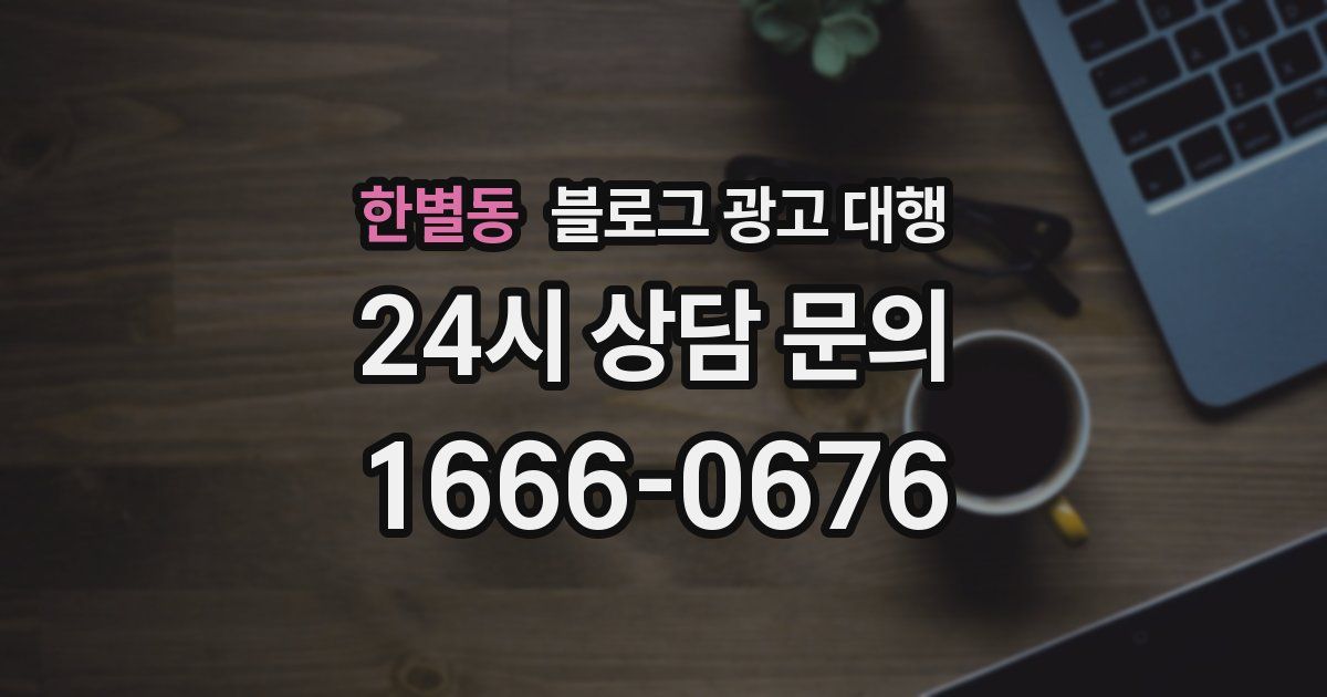 한별동 블로그 광고 대행