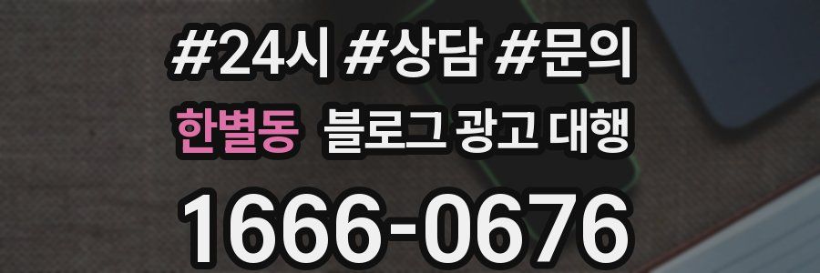 한별동 블로그 광고 대행