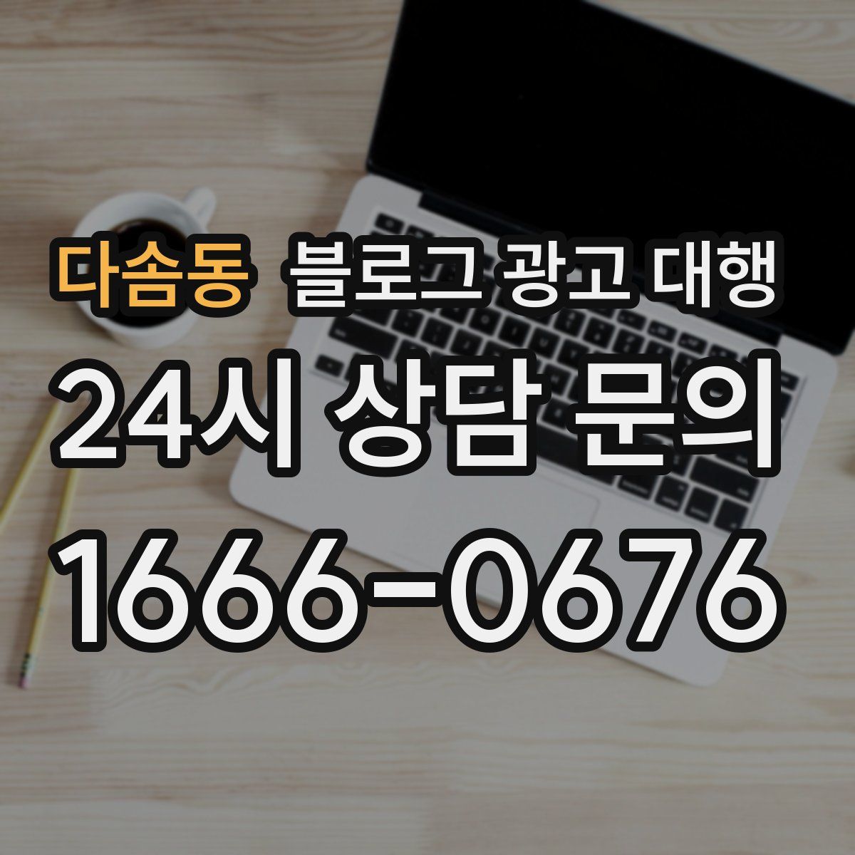 다솜동 블로그 광고 대행
