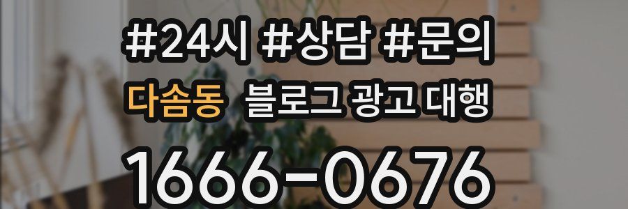 다솜동 블로그 광고 대행