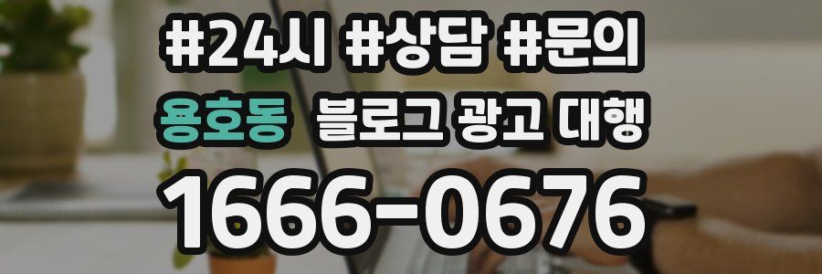 용호동 블로그 광고 대행
