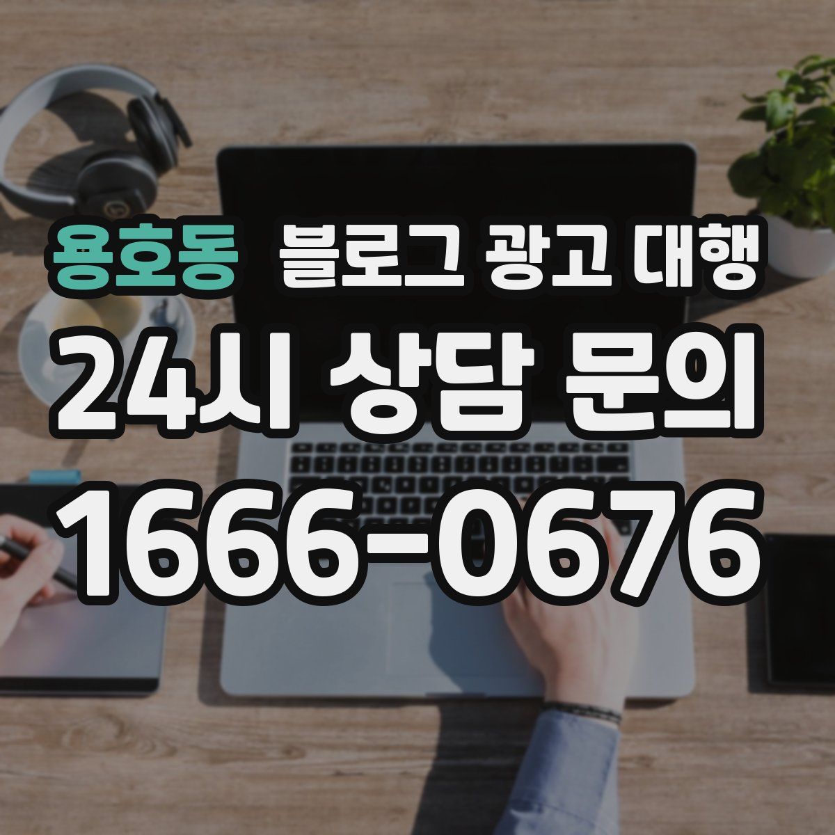 용호동 블로그 광고 대행