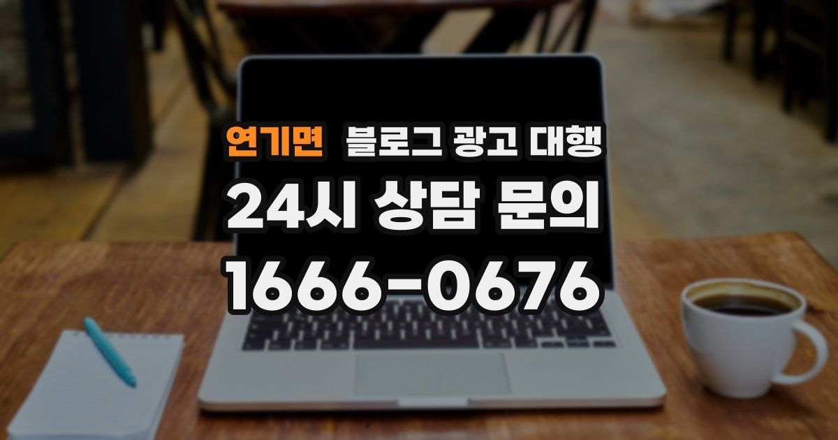 연기면 블로그 광고 대행