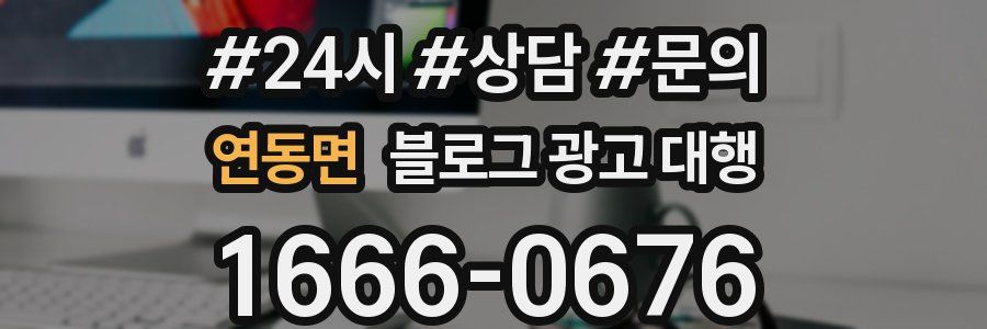 연동면 블로그 광고 대행