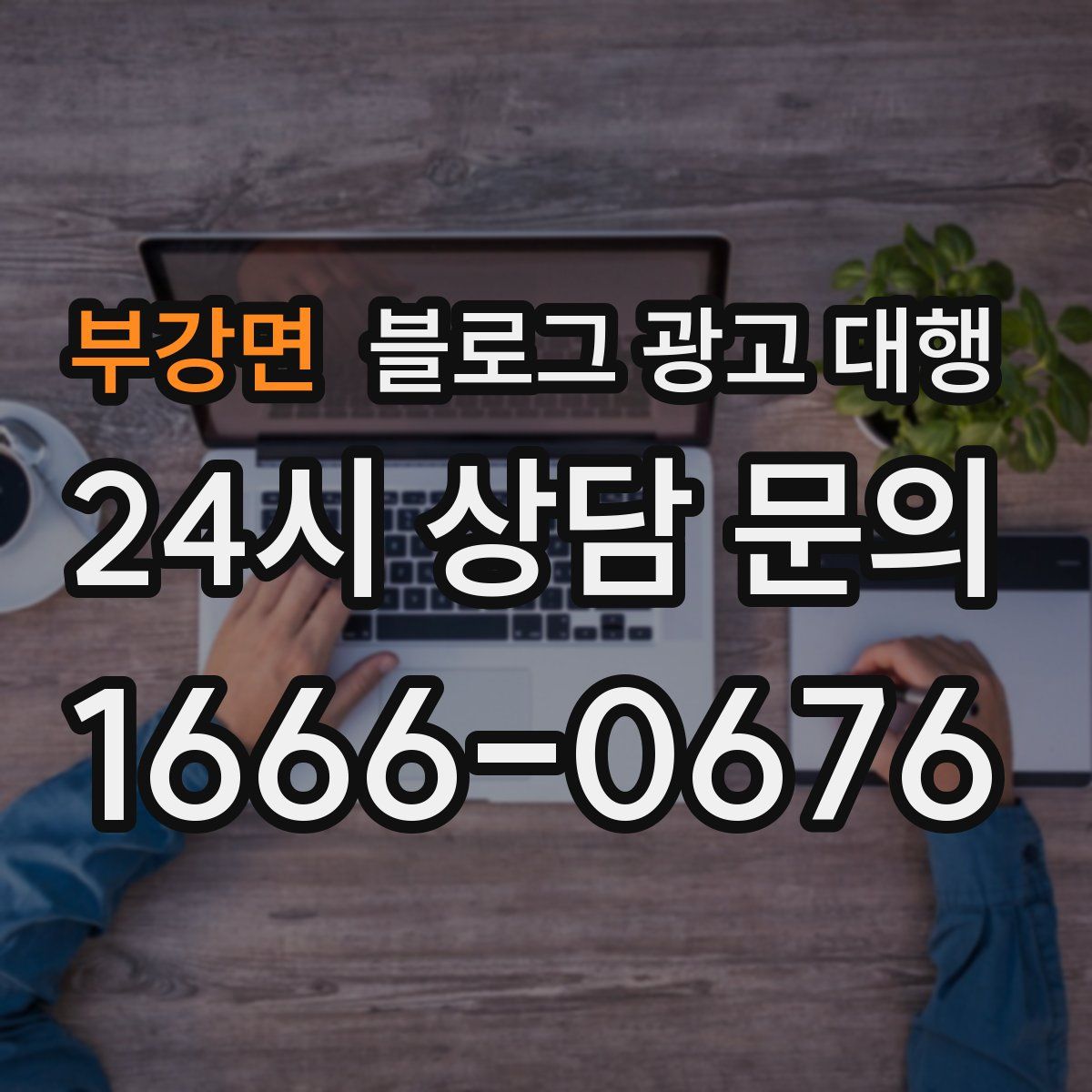 부강면 블로그 광고 대행