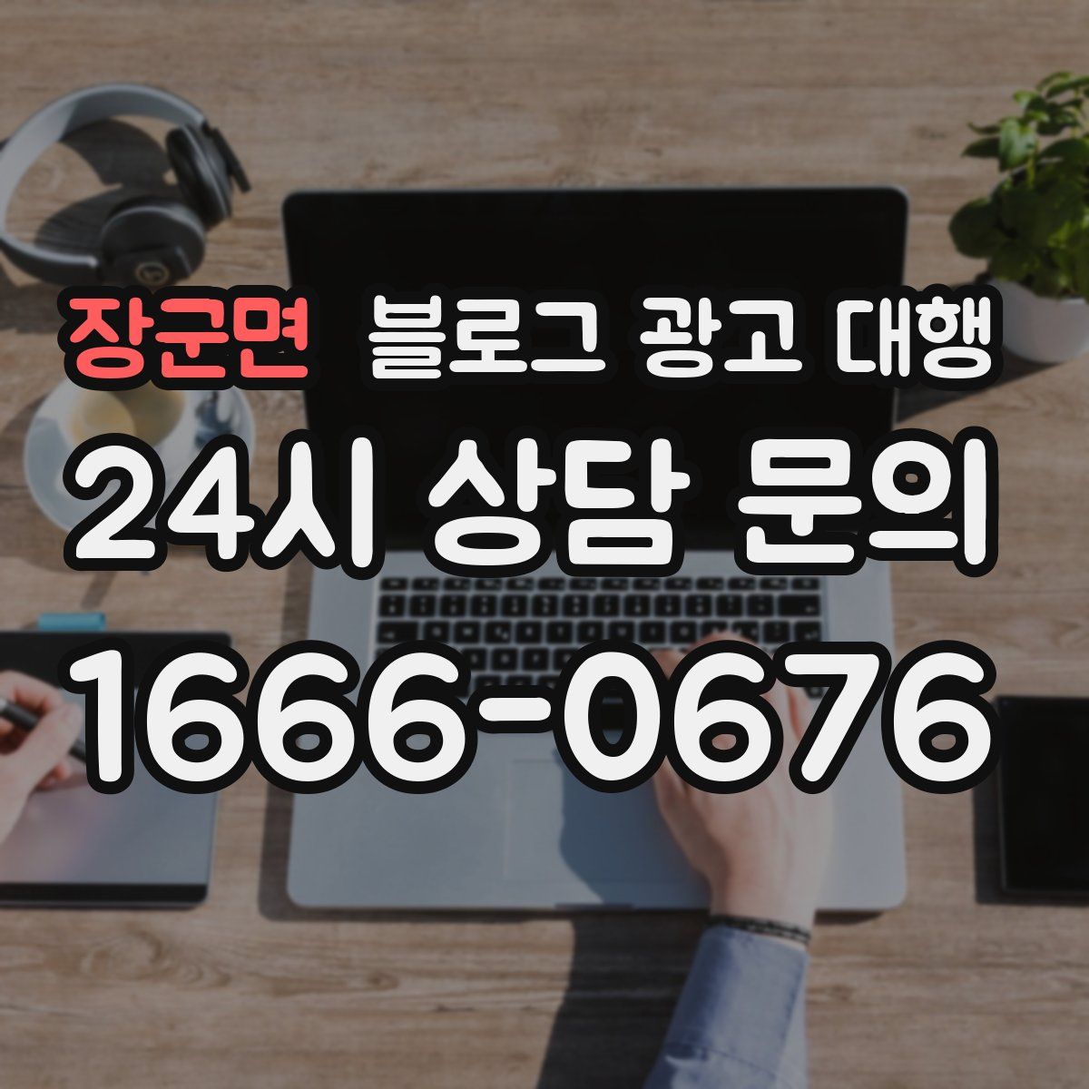 장군면 블로그 광고 대행