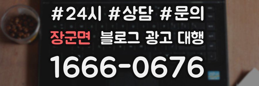 장군면 블로그 광고 대행