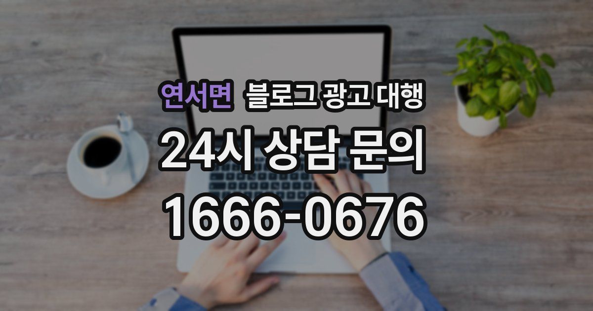 연서면 블로그 광고 대행