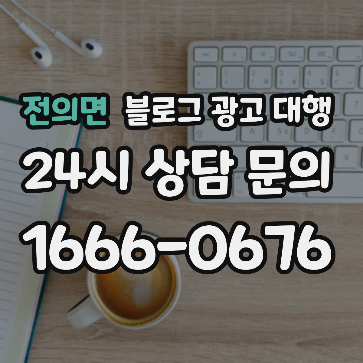 전의면 블로그 광고 대행