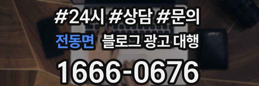전동면 블로그 광고 대행