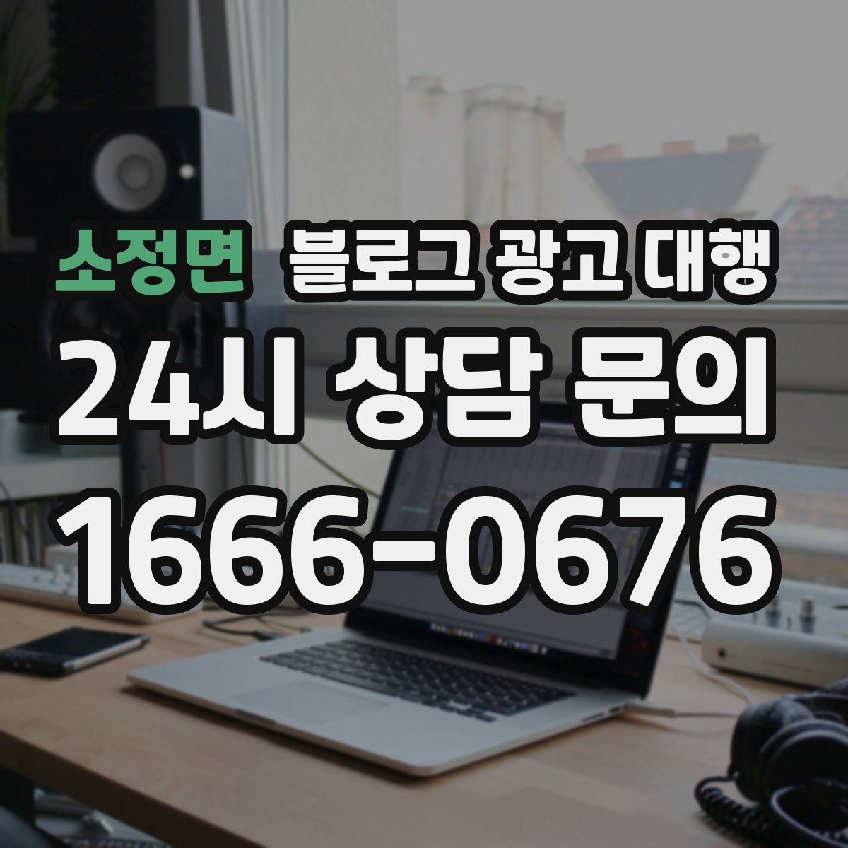 소정면 블로그 광고 대행