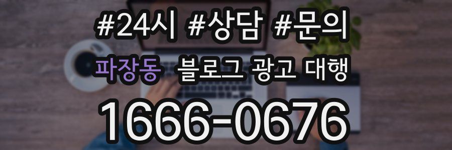 파장동 블로그 광고 대행