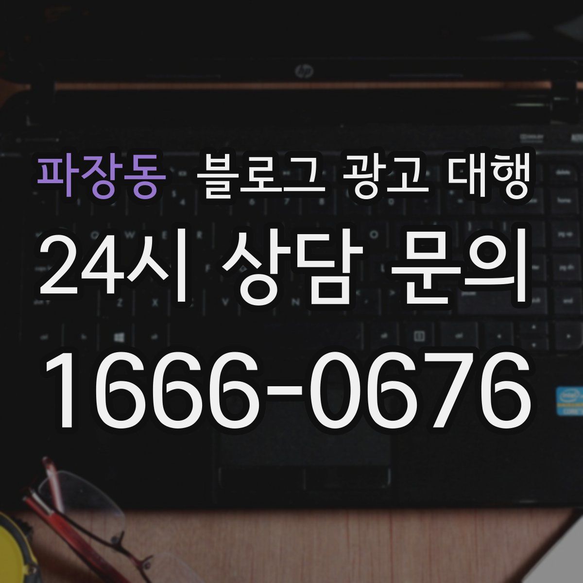 파장동 블로그 광고 대행