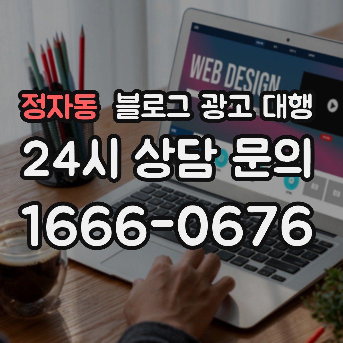 정자동 블로그 광고 대행