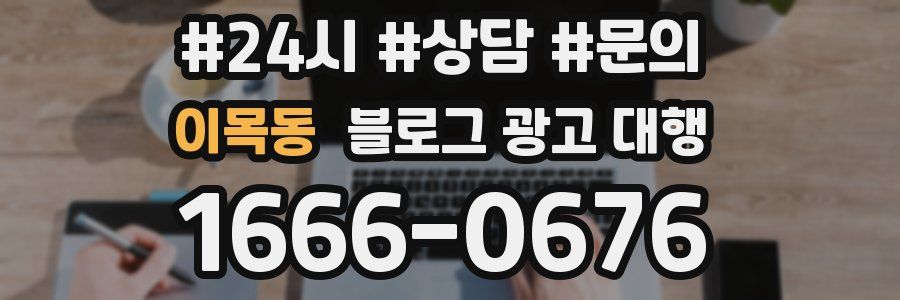 이목동 블로그 광고 대행