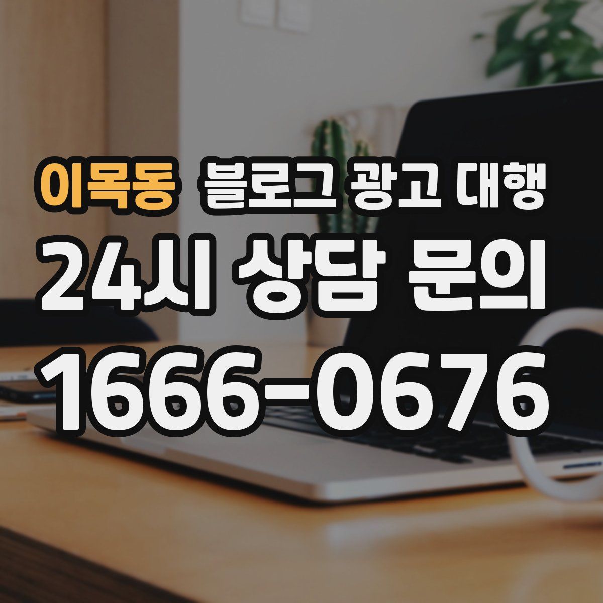 이목동 블로그 광고 대행