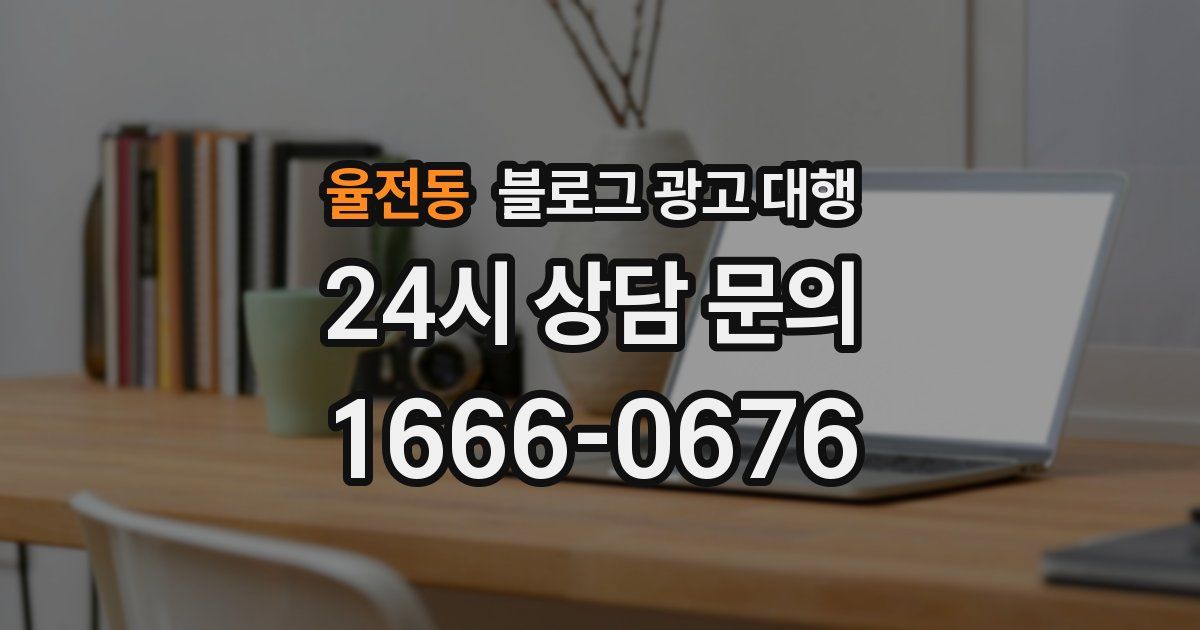 율전동 블로그 광고 대행