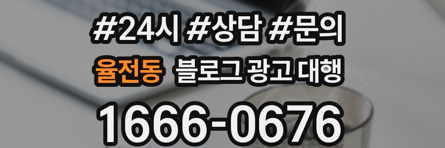 율전동 블로그 광고 대행