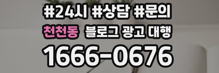 천천동 블로그 광고 대행