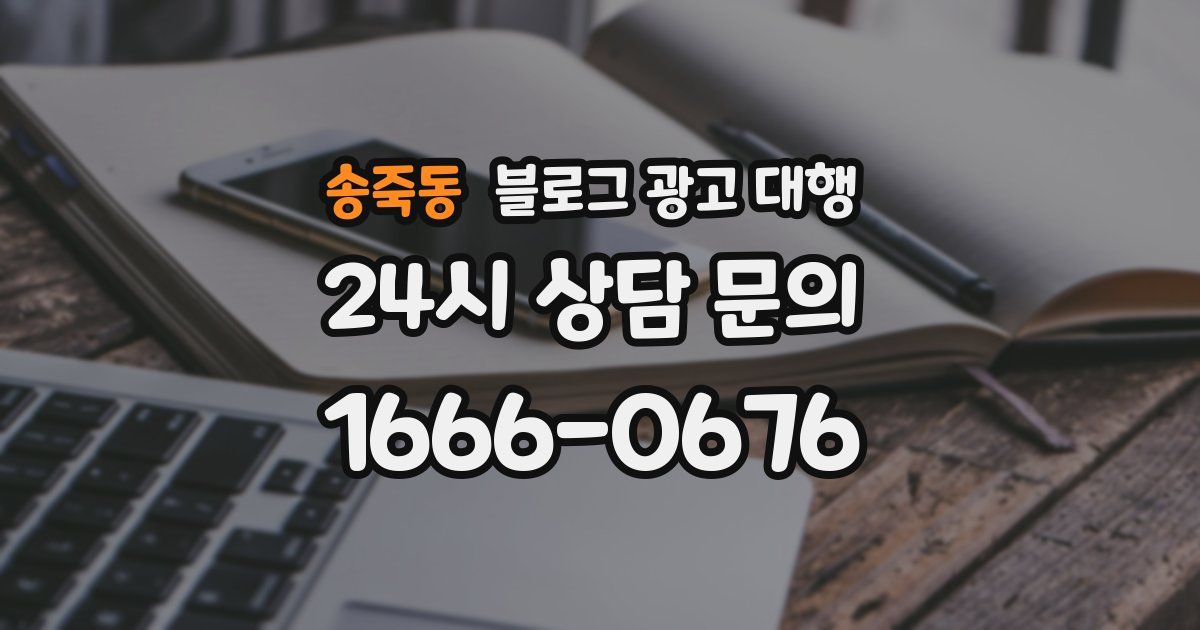 송죽동 블로그 광고 대행