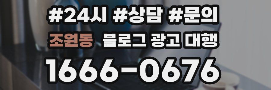 조원동 블로그 광고 대행