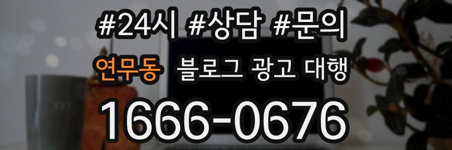 연무동 블로그 광고 대행