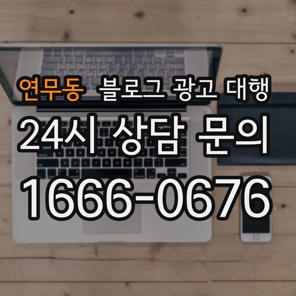 연무동 블로그 광고 대행