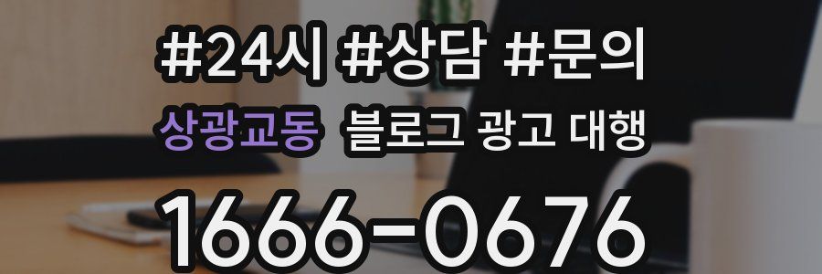 상광교동 블로그 광고 대행