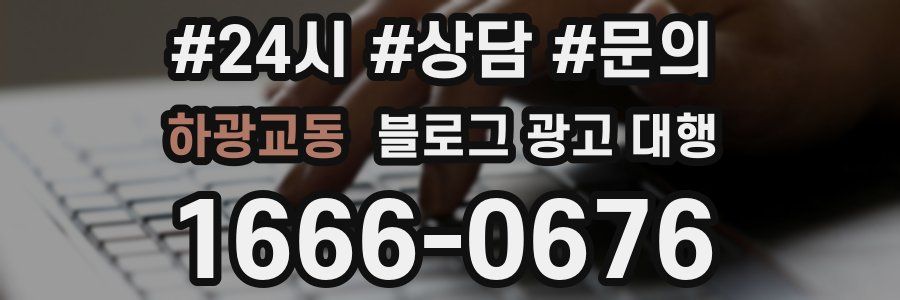 하광교동 블로그 광고 대행