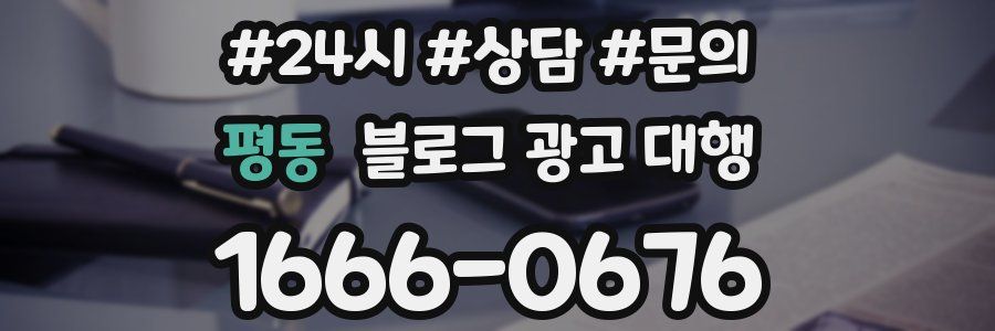 평동 블로그 광고 대행