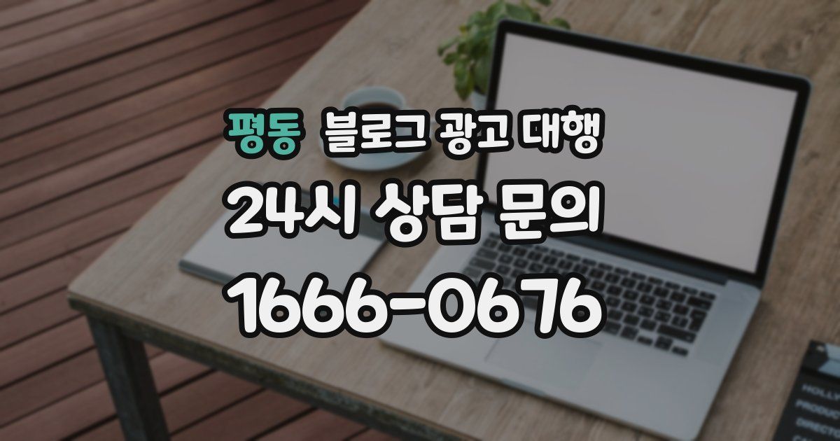 평동 블로그 광고 대행
