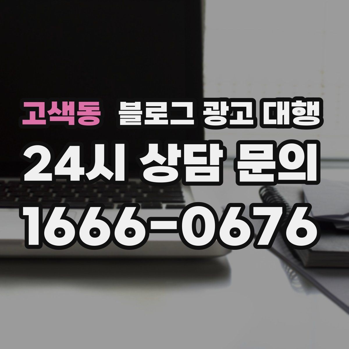 고색동 블로그 광고 대행 진행 후 점검해야 할 반응 지표