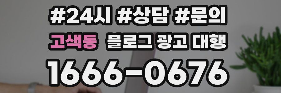 고색동 블로그 광고 대행