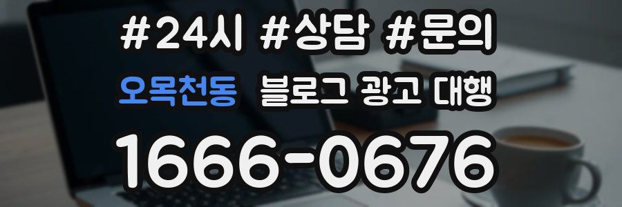 오목천동 블로그 광고 대행