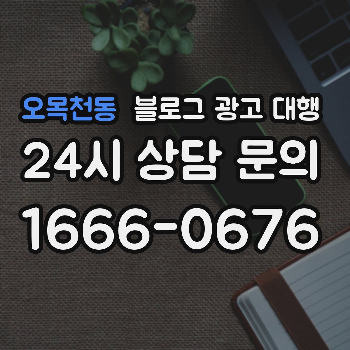 오목천동 블로그 광고 대행