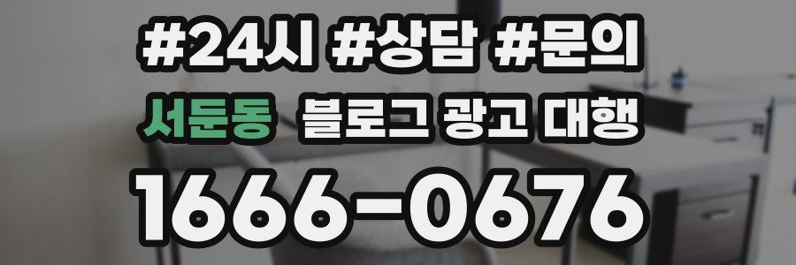 서둔동 블로그 광고 대행