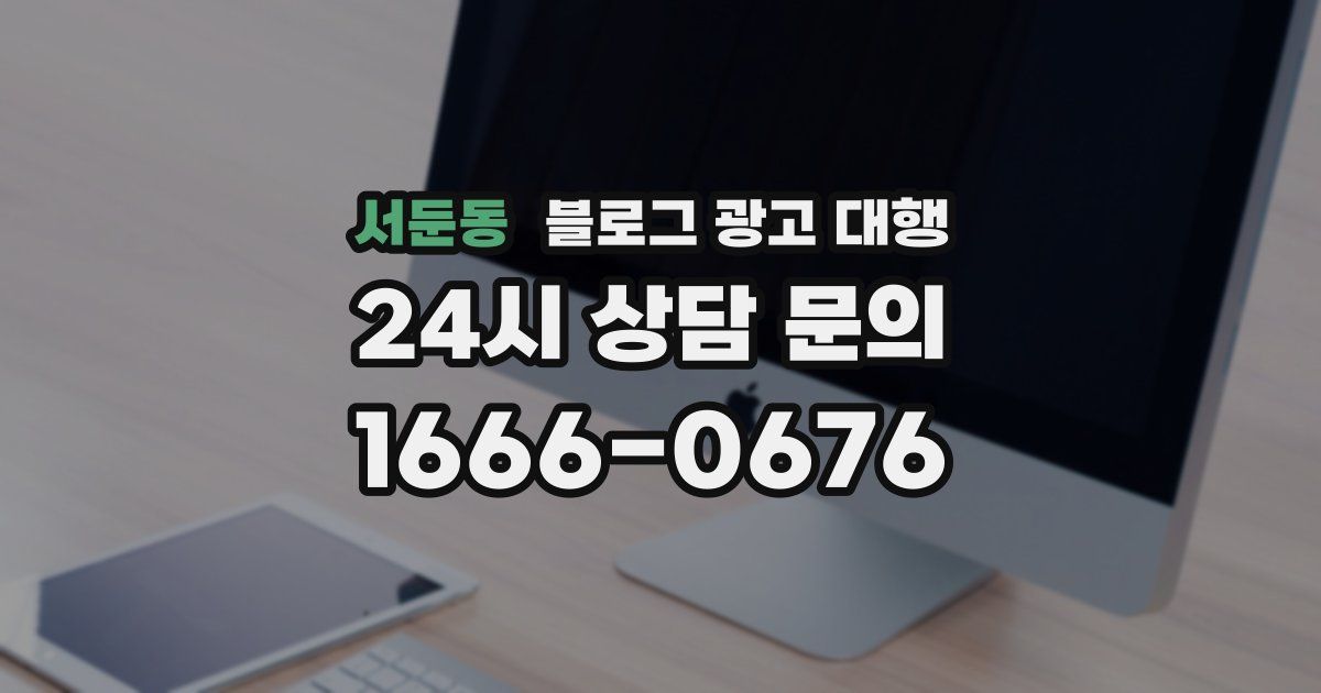 서둔동 블로그 광고 대행