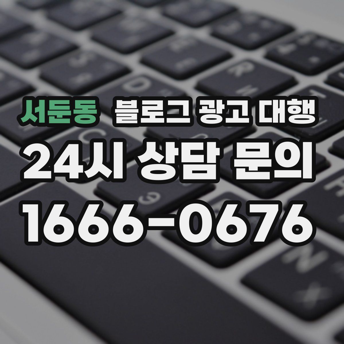 서둔동 블로그 광고 대행