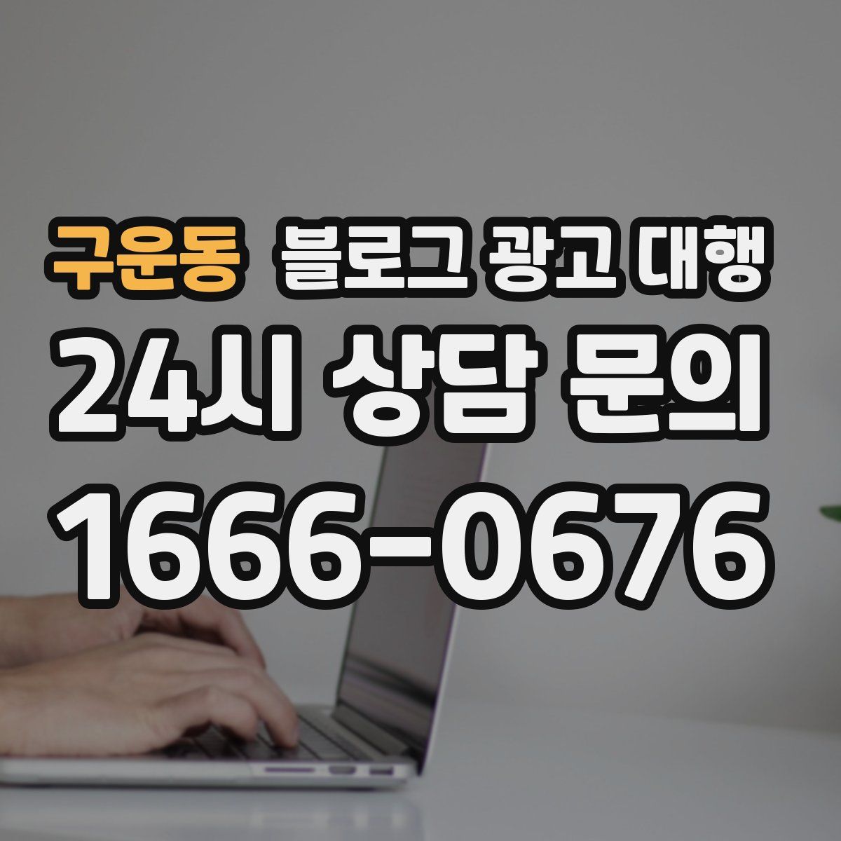 구운동 블로그 광고 대행