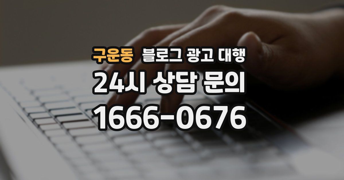 구운동 블로그 광고 대행